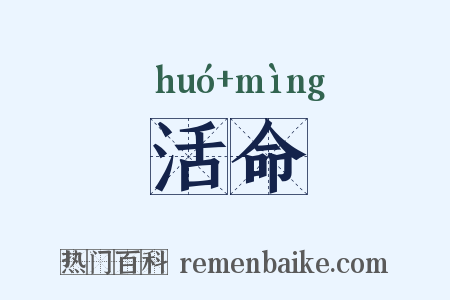 活命是什么意思的图片